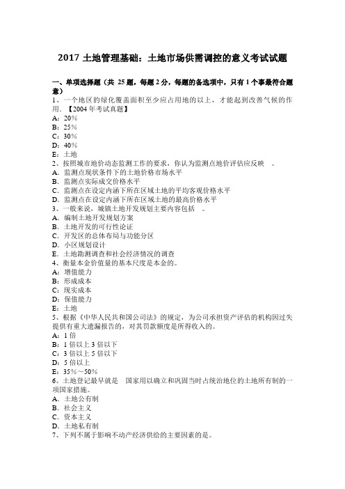 2017土地管理基础：土地市场供需调控的意义考试试题