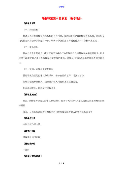 八年级政治下册 肖像和姓名中的权利教学设计 人教新课标版