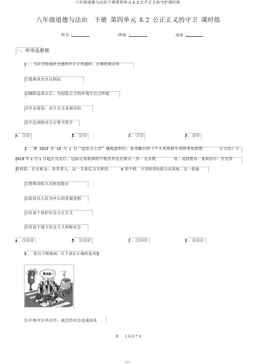 八年级道德与法治下册第四单元8.2公平正义的守护课时练