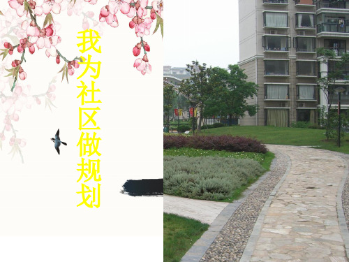 六年级下册美术课件-14《我为社区做规划》 冀教版 (共18张PPT)PPT课件 图文
