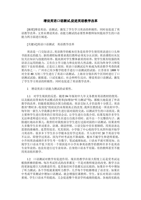 增设英语口语测试,促进英语教学改革
