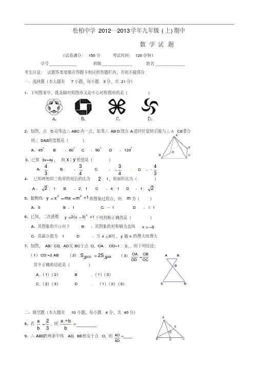 福建省厦门市松柏中学2013届九年级数学上学期期中试题(无答案)
