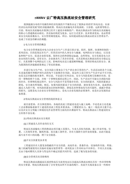 ±800kV云广特高压换流站安全管理研究