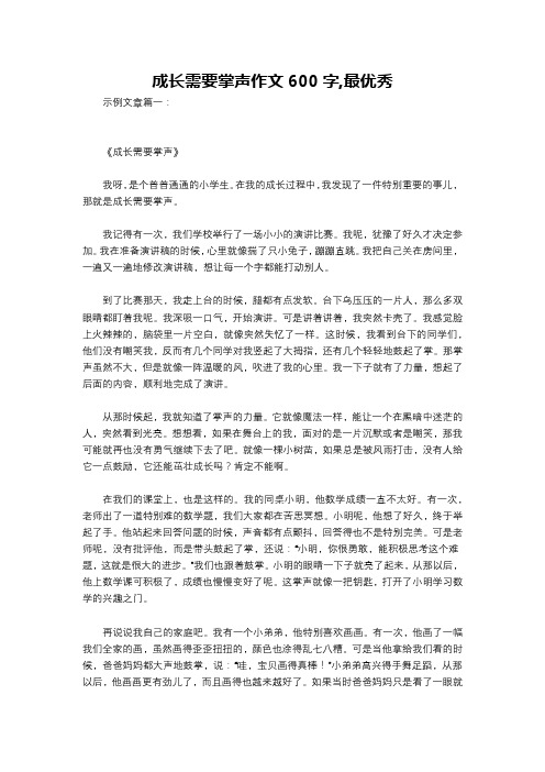 成长需要掌声作文600字,最优秀