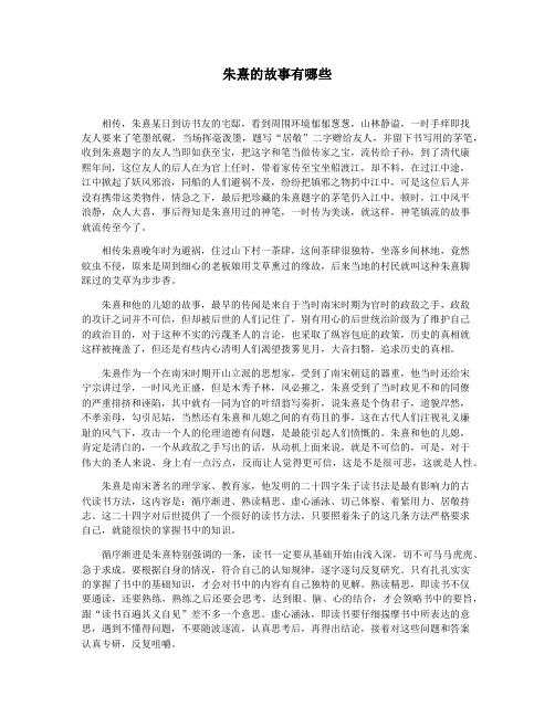 朱熹的故事有哪些
