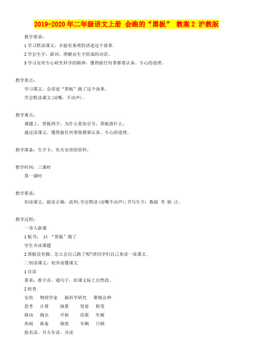 2019-2020年二年级语文上册 会跑的“黑板” 教案2 沪教版