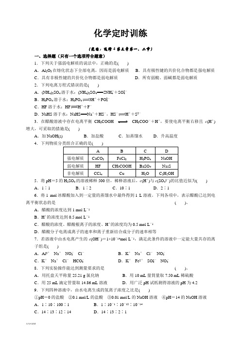 鲁教版高二化学高级定时训练.docx