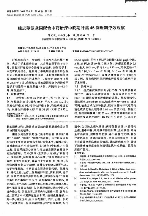 经皮微波凝固配合中药治疗中晚期肝癌45例近期疗效观察