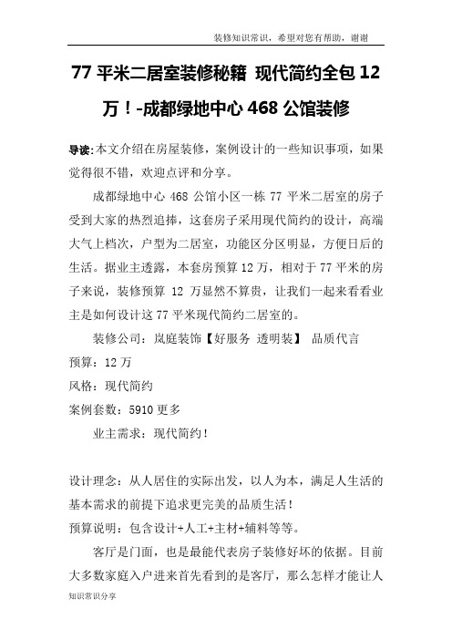 77平米二居室装修秘籍 现代简约全包12万!-成都绿地中心468公馆装修