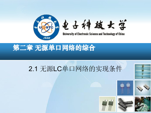 第二章 无源单口网络的综合