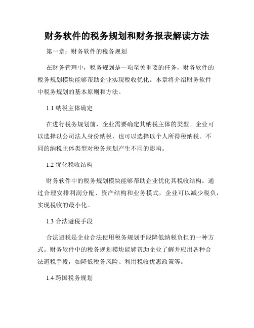 财务软件的税务规划和财务报表解读方法