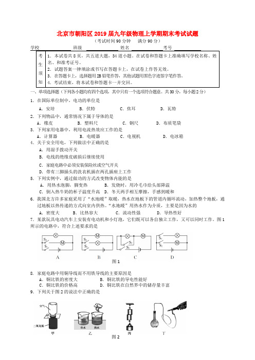 北京市朝阳区2019届九年级物理上学期期末考试试题