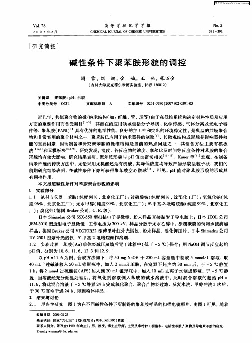 碱性条件下聚苯胺形貌的调控