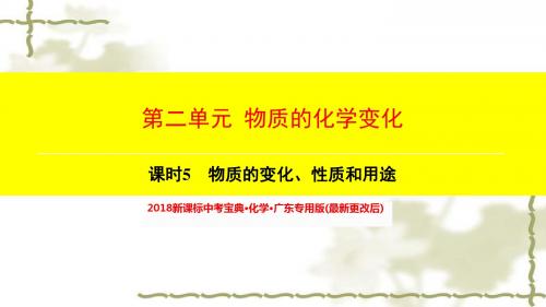 第2单元-课时5-物质的变化、性质和用途  2018新课标中考宝典·化学·广东专用版(最新更改后)