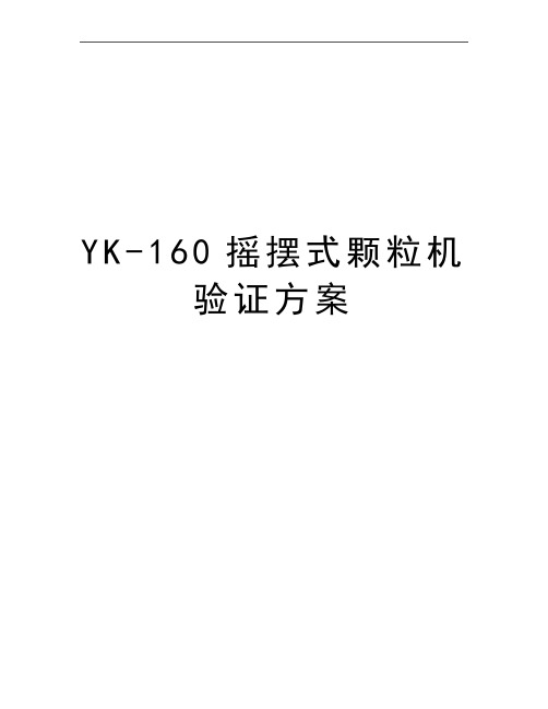 最新YK-160摇摆式颗粒机验证方案