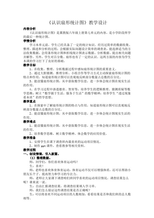 新冀教版六年级数学上册《 扇形统计图  认识扇形统计图》研讨课教案_19