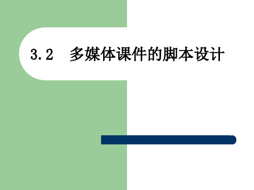 多媒体课件的脚本设计