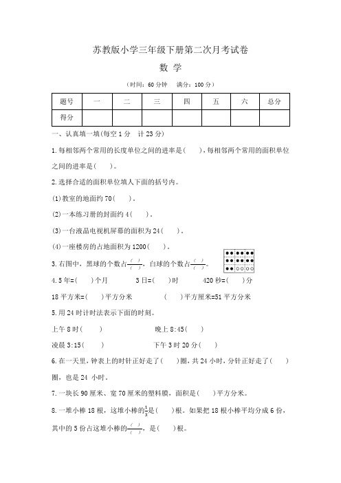 【苏教版】小学三年级下册数学第二次月考测试卷(含答案)