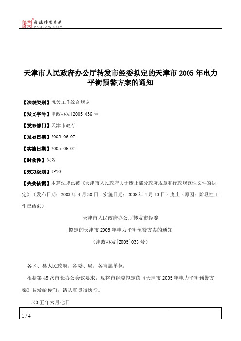 天津市人民政府办公厅转发市经委拟定的天津市2005年电力平衡预警
