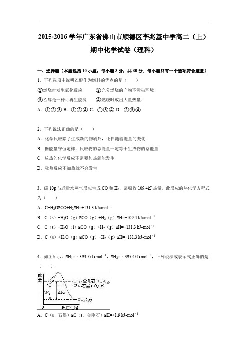 高二化学上学期期中-佛山区李兆基中学2015-2016学年高二上学期期中考试化学试题及答案化学试卷(理科)