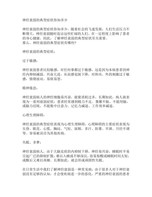 神经衰弱的典型症状你知多少