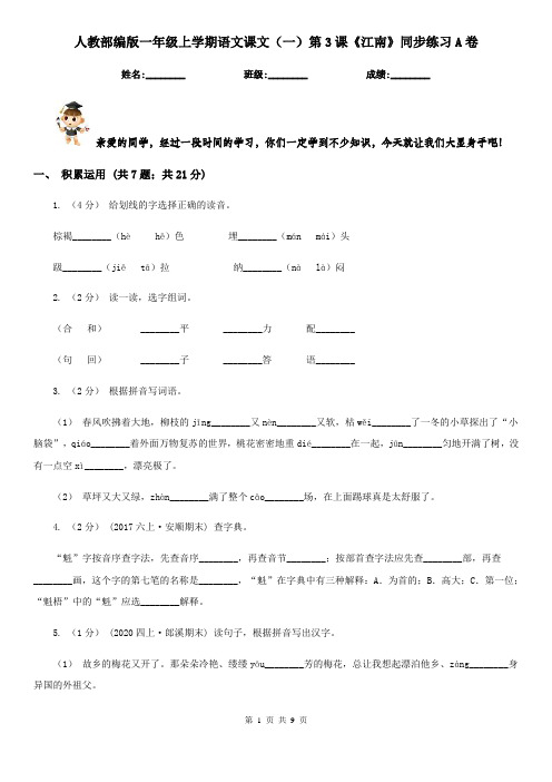 人教部编版一年级上学期语文课文(一)第3课《江南》同步练习A卷