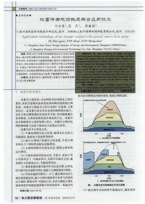 冰蓄冷与地源热泵耦合应用技术