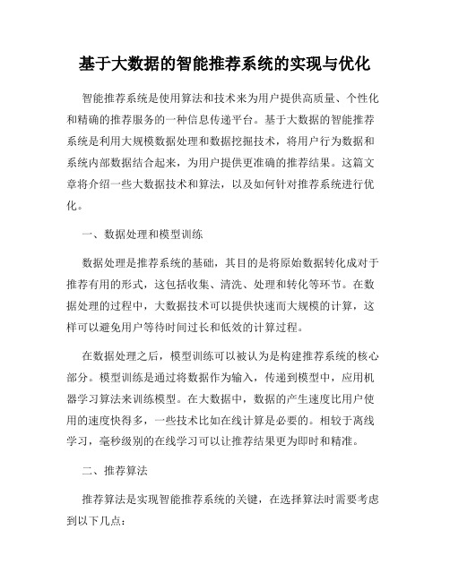 基于大数据的智能推荐系统的实现与优化