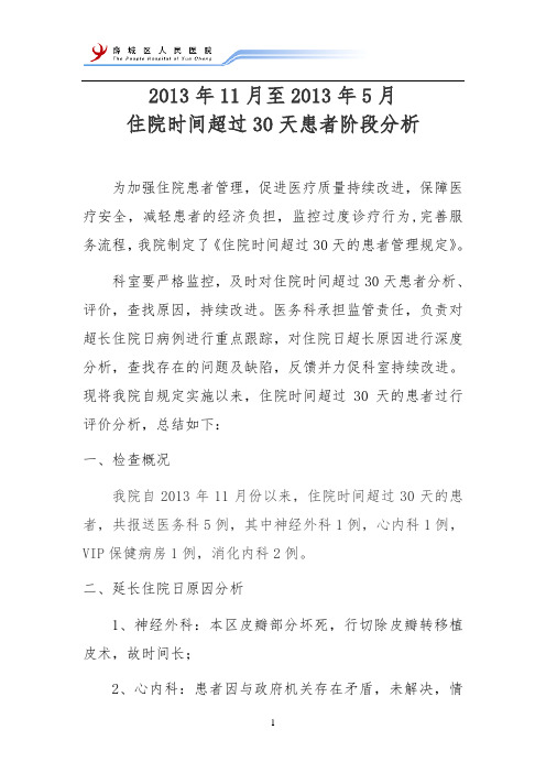 住院超过30天患者原因分析及改进措施 (2)