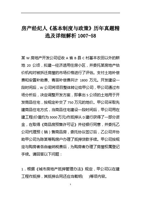 房产经纪人《基本制度与政策》历年真题精选及详细解析1007-58