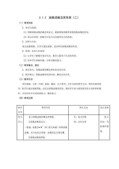 人教A版高中数学必修一指数函数及其性质教案二(1)