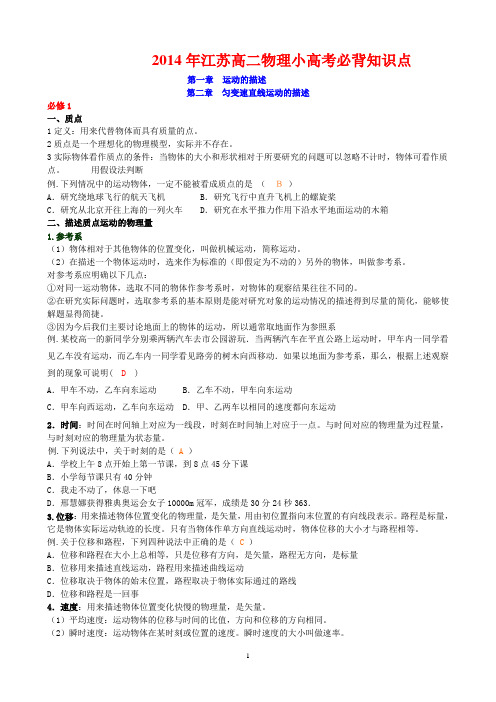 2014年江苏省普通高中学业水平测试(必修科目)必记知识点和常考知识点(物理)
