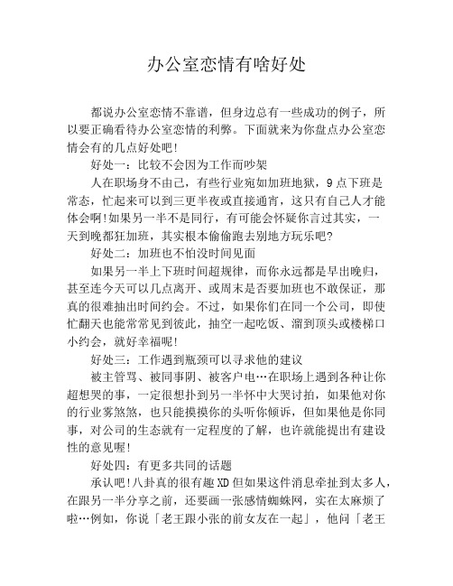 办公室恋情有啥好处
