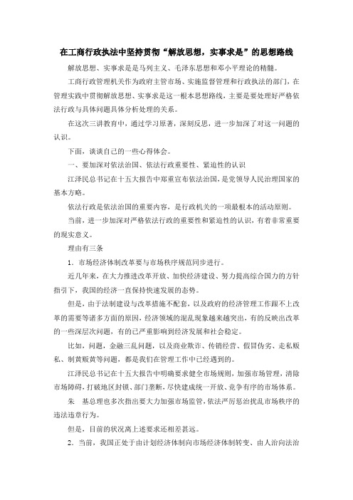 最新-在工商行政执法中坚持贯彻解放思想实事求是的思想路线 精品