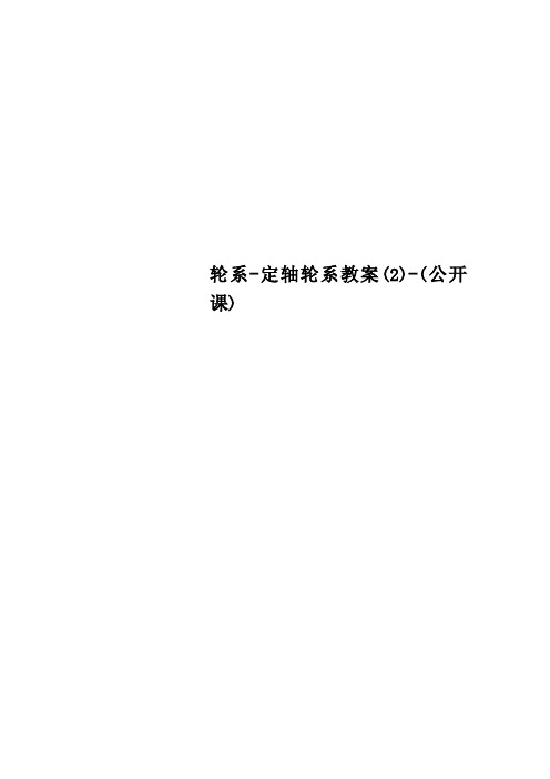 轮系定轴轮系教案公开课