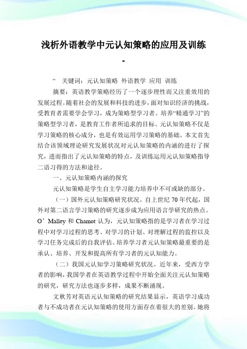 浅析外语教学中元认知策略的应用及训练.doc
