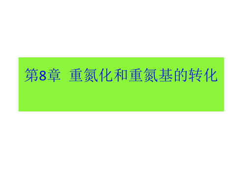 第八章 重氮化