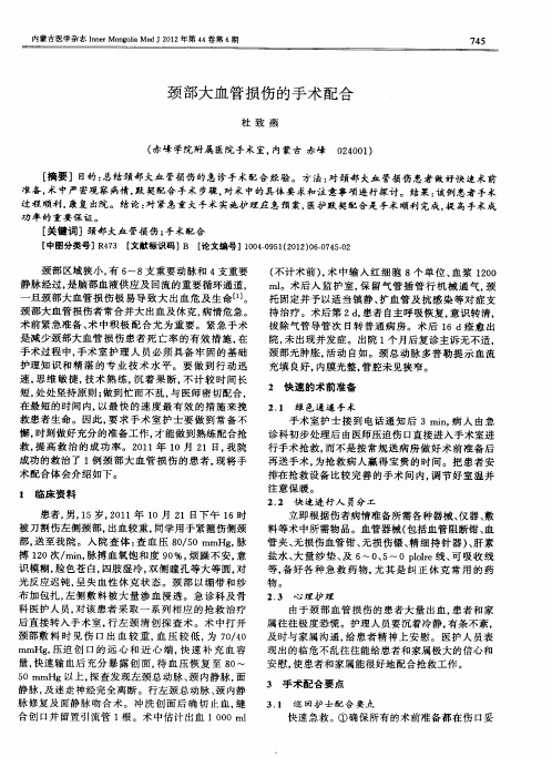 颈部大血管损伤的手术配合