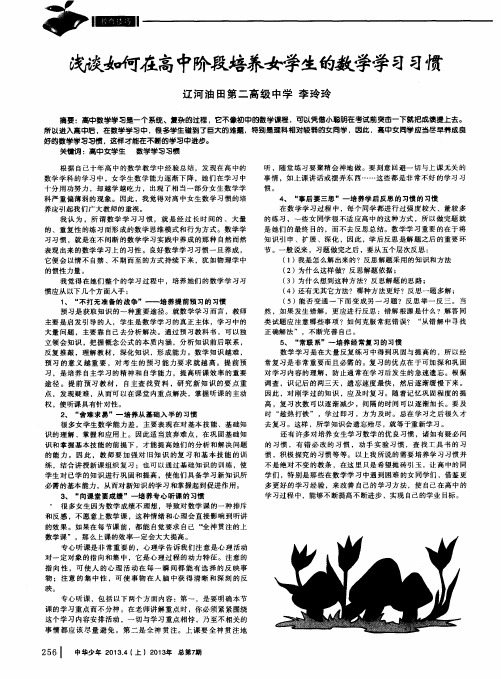 浅做如何在高中阶段培养女学生的缴学学习习惯
