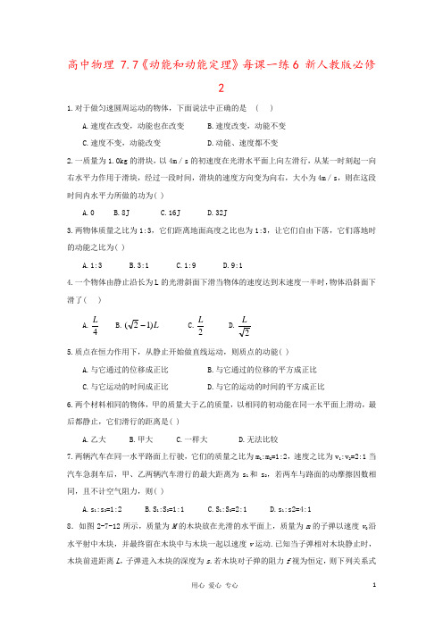 高中物理 7.7《动能和动能定理》每课一练6 新人教版必修2