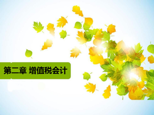 税务会计课件第二章增值税会计