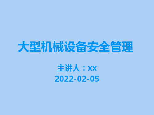 大型机械设备安全管理培训课件(共112页)