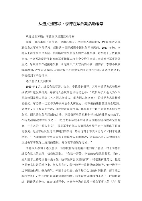 从遵义到苏联：李德在华后期活动考察_2