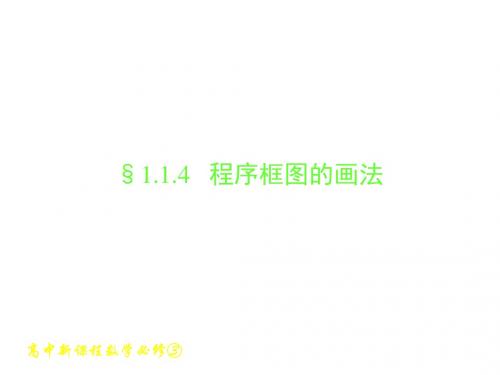 高中数学第一章算法初步1.1.4程序框图的画法课件新人