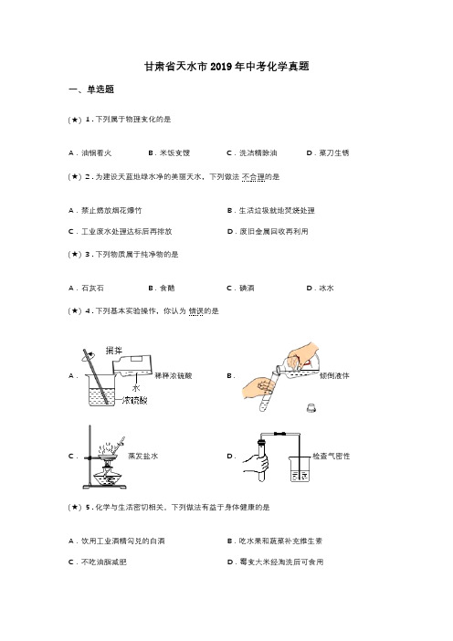 甘肃省天水市2019年中考化学真题