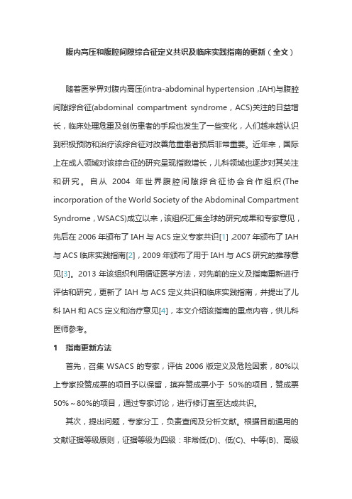 腹内高压和腹腔间隙综合征定义共识及临床实践指南的更新(全文)