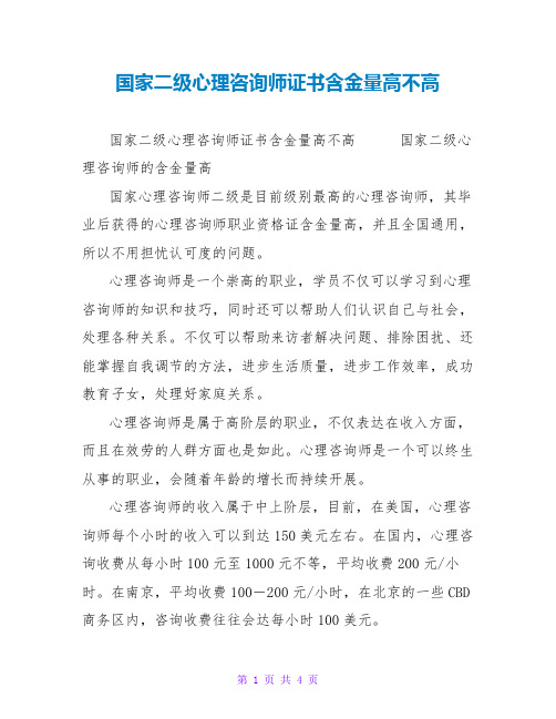 国家二级心理咨询师证书含金量高不高