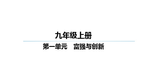 九年级上册+第一单元+富强与创新+课件-2025年中考道德与法治一轮复习