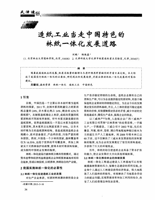 造纸工业当走中国特色的林纸一体化发展道路