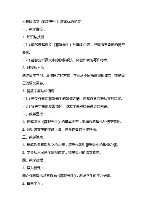 人教版语文藤野先生教案优秀范文